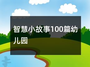 智慧小故事100篇幼兒園