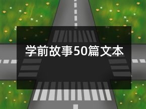 學前故事50篇文本