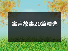 寓言故事20篇精選