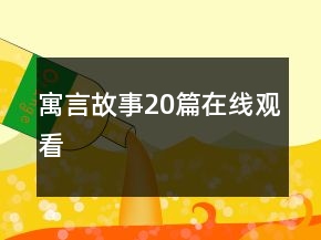 寓言故事20篇在線觀看