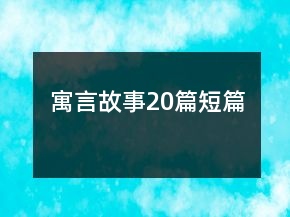 寓言故事20篇短篇