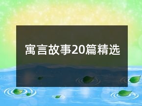 寓言故事20篇精選