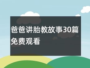 爸爸講胎教故事30篇免費(fèi)觀看