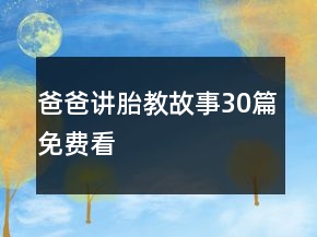 爸爸講胎教故事30篇免費看