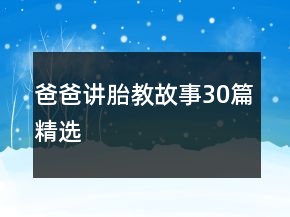 爸爸講胎教故事30篇精選