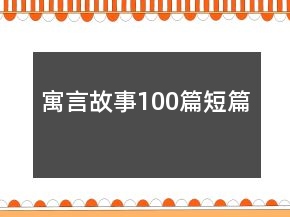 寓言故事100篇短篇