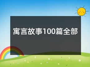 寓言故事100篇全部