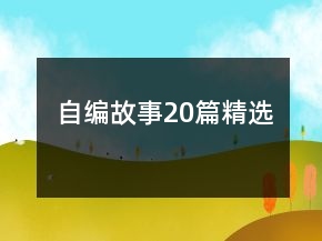 自編故事20篇精選