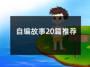 自編故事20篇推薦