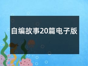 自編故事20篇電子版
