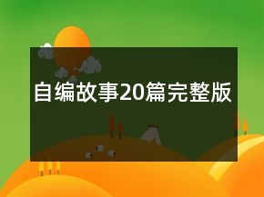 自編故事20篇完整版