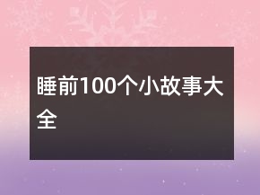 睡前100個小故事大全