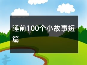 睡前100個小故事短篇