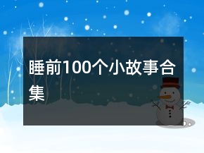 睡前100個小故事合集