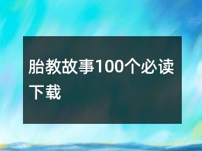 胎教故事100個必讀下載