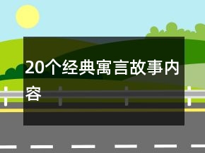 20個(gè)經(jīng)典寓言故事內(nèi)容