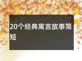 20個經(jīng)典寓言故事簡短