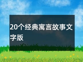 20個(gè)經(jīng)典寓言故事文字版