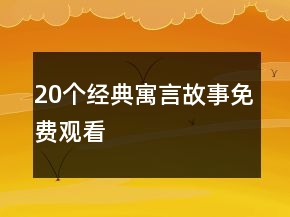 20個經(jīng)典寓言故事免費觀看