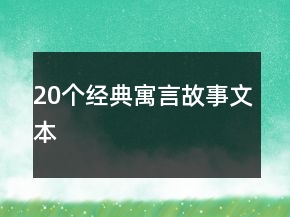 20個經(jīng)典寓言故事文本