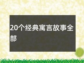20個經典寓言故事全部