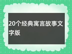 20個經(jīng)典寓言故事文字版