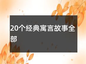 20個(gè)經(jīng)典寓言故事全部
