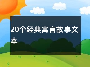 20個(gè)經(jīng)典寓言故事文本