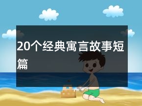 20個經(jīng)典寓言故事短篇