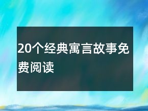 20個經(jīng)典寓言故事免費(fèi)閱讀