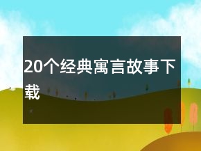 20個經(jīng)典寓言故事下載