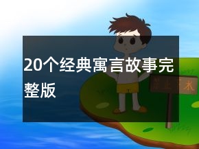 20個(gè)經(jīng)典寓言故事完整版