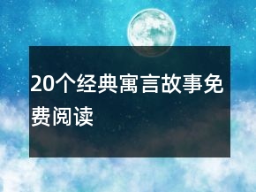 20個經(jīng)典寓言故事免費(fèi)閱讀