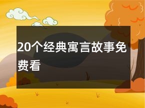 20個經(jīng)典寓言故事免費(fèi)看