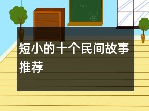 短小的十個民間故事推薦