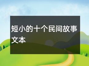 短小的十個民間故事文本