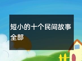 短小的十個民間故事全部