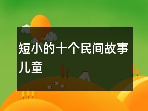短小的十個民間故事兒童