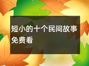 短小的十個(gè)民間故事免費(fèi)看