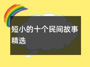 短小的十個(gè)民間故事精選