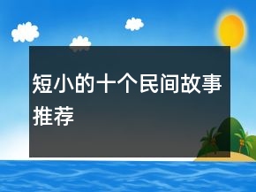 短小的十個(gè)民間故事推薦
