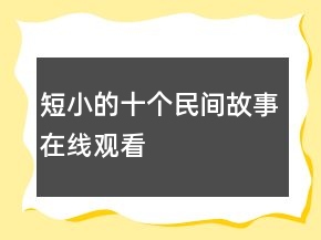 短小的十個民間故事在線觀看