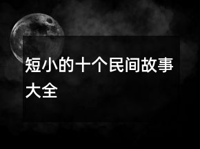 短小的十個(gè)民間故事大全