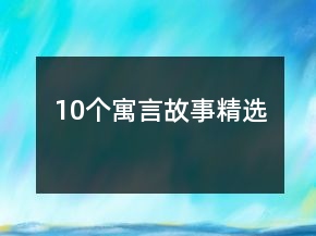 10個(gè)寓言故事精選