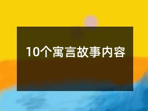 10個寓言故事內(nèi)容
