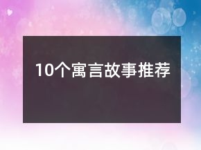 10個寓言故事推薦