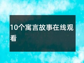 10個寓言故事在線觀看