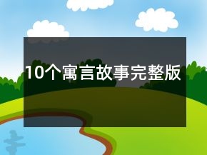 10個(gè)寓言故事完整版