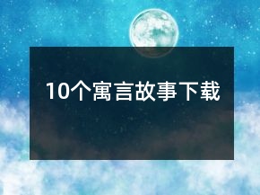 10個(gè)寓言故事下載