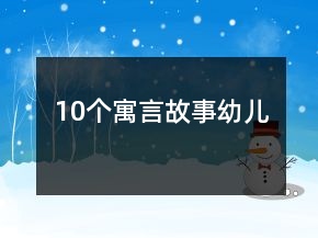 10個(gè)寓言故事幼兒